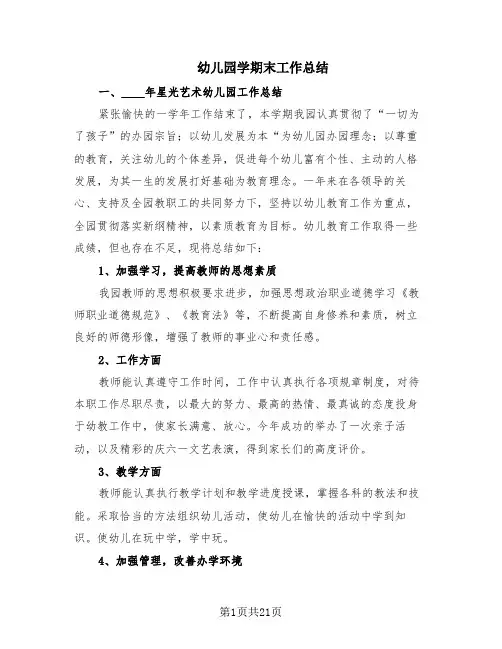 幼儿园学期末工作总结(8篇)