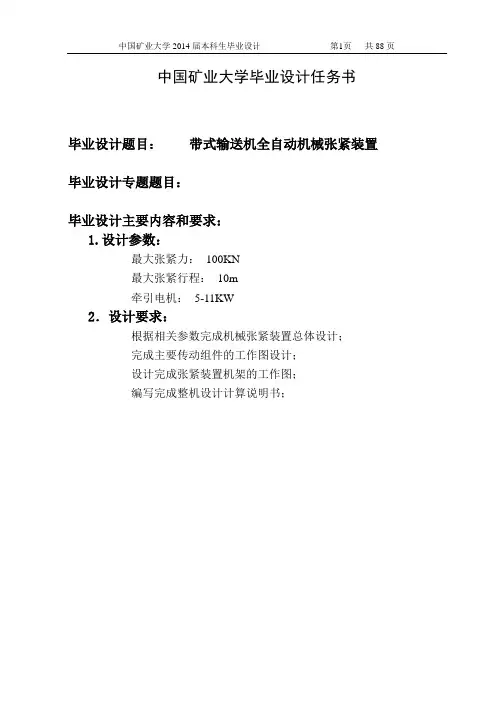 带式输送机全自动机械张紧装置设计