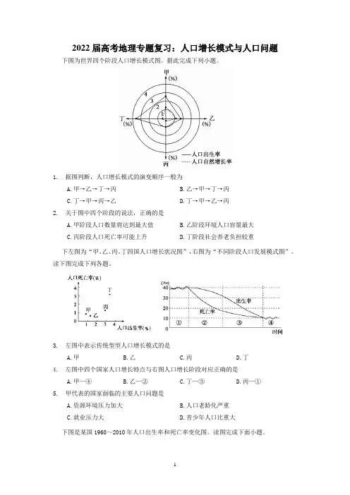 2022届高考地理专题复习—人口增长模式和人口迁移含答案