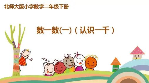 二年级下册数学(北师大版)第三单元 第1课时 数一数(一)(认识一千)课件