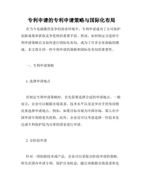 专利申请的专利申请策略与国际化布局