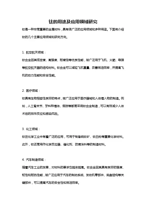 钛的用途及应用领域研究