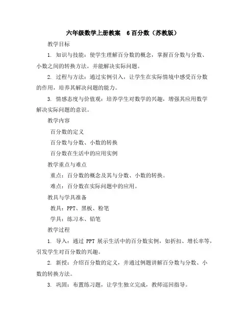 六年级数学上册教案-6百分数苏教版