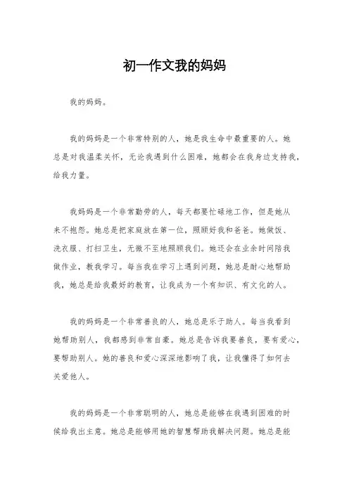 初一作文我的妈妈