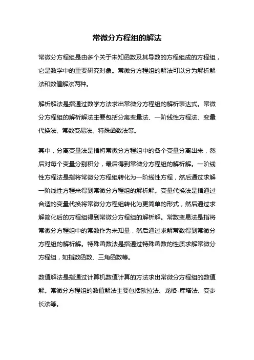常微分方程组的解法