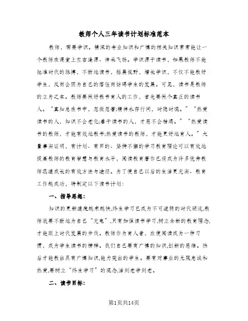 教师个人三年读书计划标准范本(4篇)