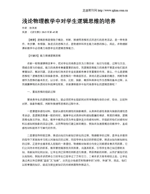 浅论物理教学中对学生逻辑思维的培养