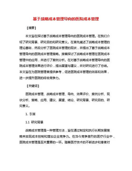 基于战略成本管理导向的医院成本管理