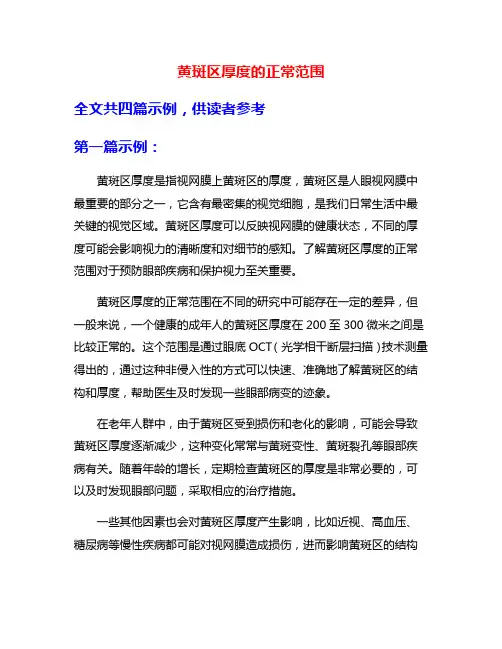黄斑区厚度的正常范围