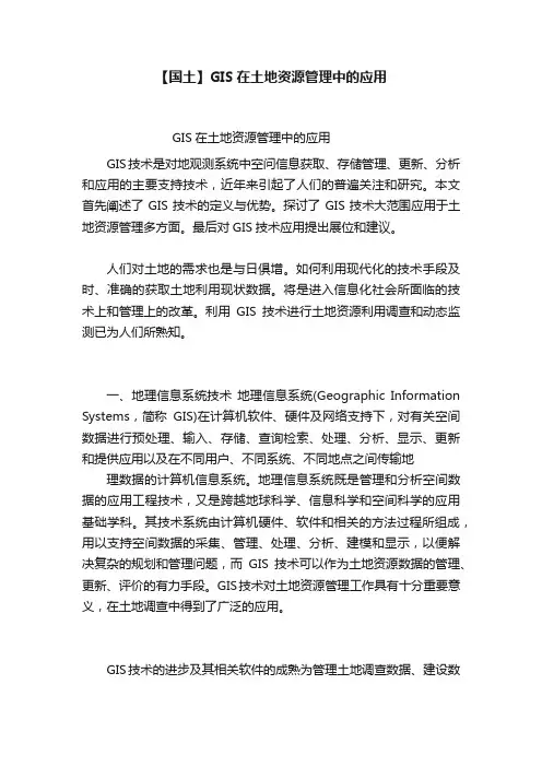【国土】GIS在土地资源管理中的应用