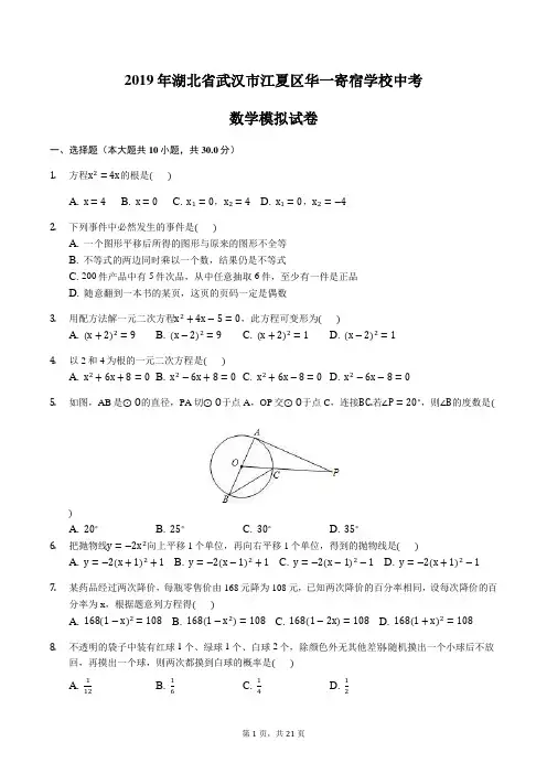 2019年湖北省武汉市江夏区华一寄宿学校中考数学模拟试卷含答案