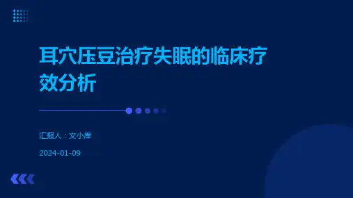 耳穴压豆治疗失眠的临床疗效分析