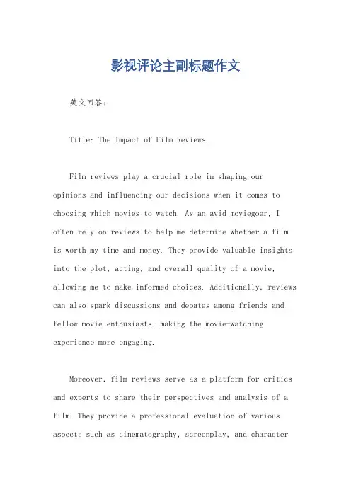 影视评论主副标题作文