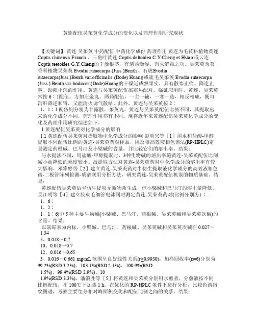 黄连配伍吴茱萸化学成分的变化以及药理作用研究现状