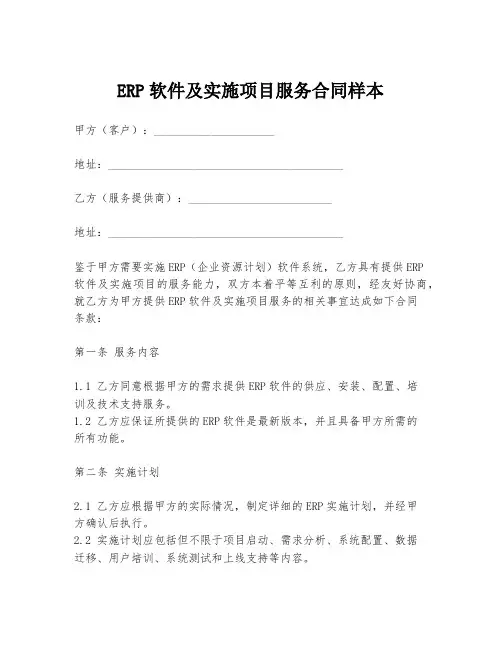 ERP软件及实施项目服务合同样本