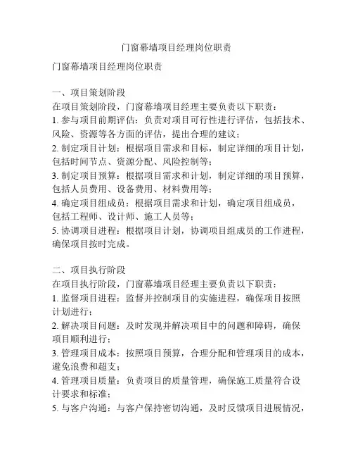 门窗幕墙项目经理岗位职责