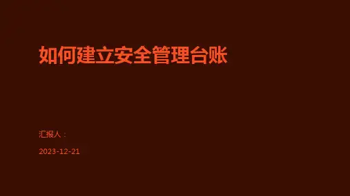 如何建立安全管理台账