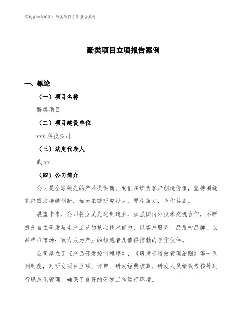 酚类项目立项报告案例