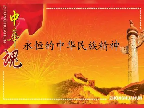 永恒的中华民族精神