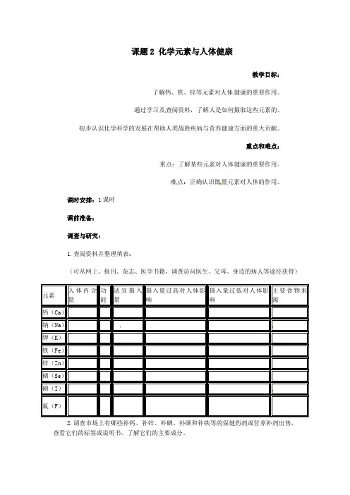 九年级化学下册第十二单元化学与生活课题2化学元素与人体健康教案新人教版