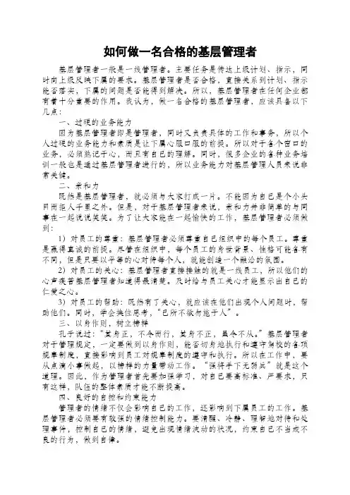 如何做一名合格的基层管理者