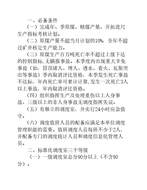 煤矿调度质量标准化标准