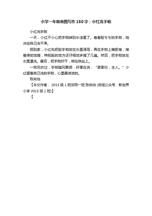 小学一年级看图写作150字：小红洗手帕