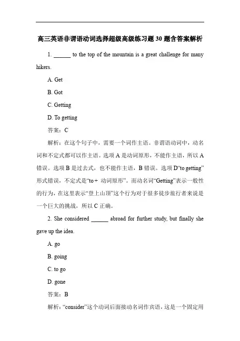 高三英语非谓语动词选择超级高级练习题30题含答案解析