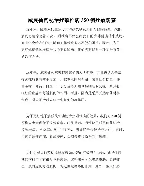 威灵仙药枕治疗颈椎病350例疗效观察