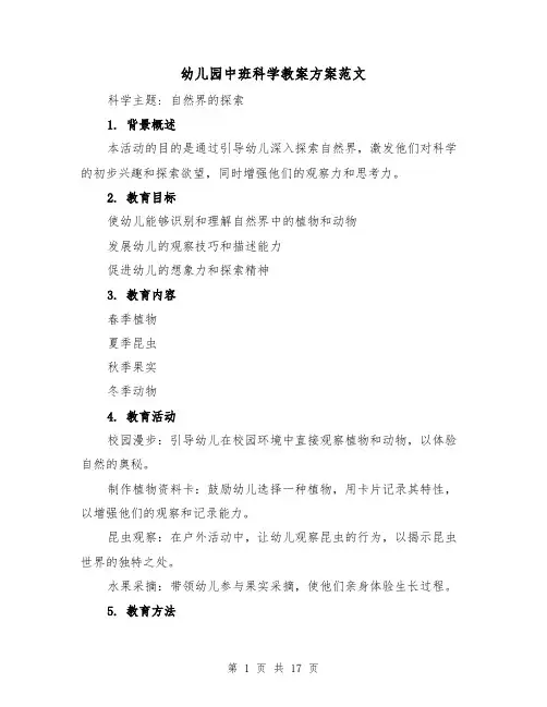 幼儿园中班科学教案方案范文(7篇)