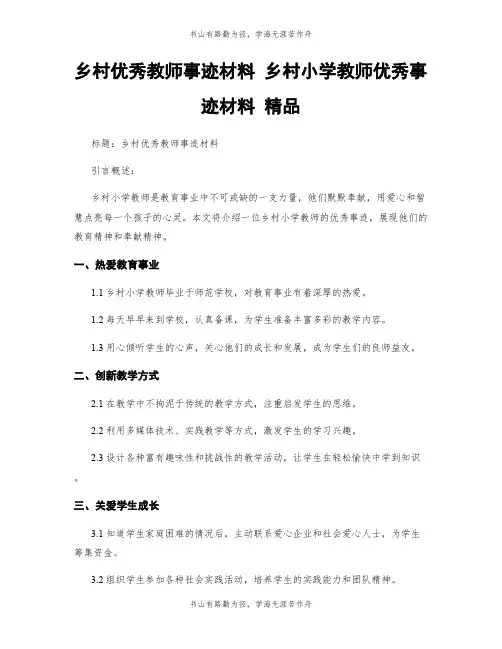 乡村优秀教师事迹材料 乡村小学教师优秀事迹材料 精品 (2)