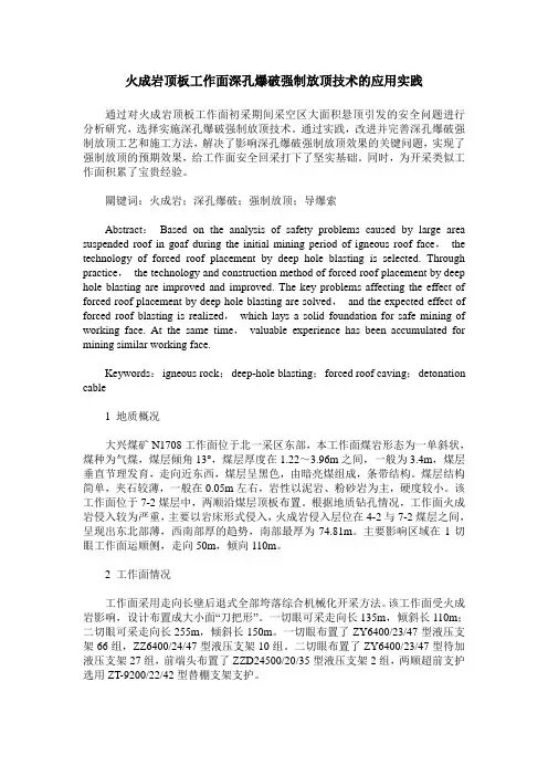 火成岩顶板工作面深孔爆破强制放顶技术的应用实践