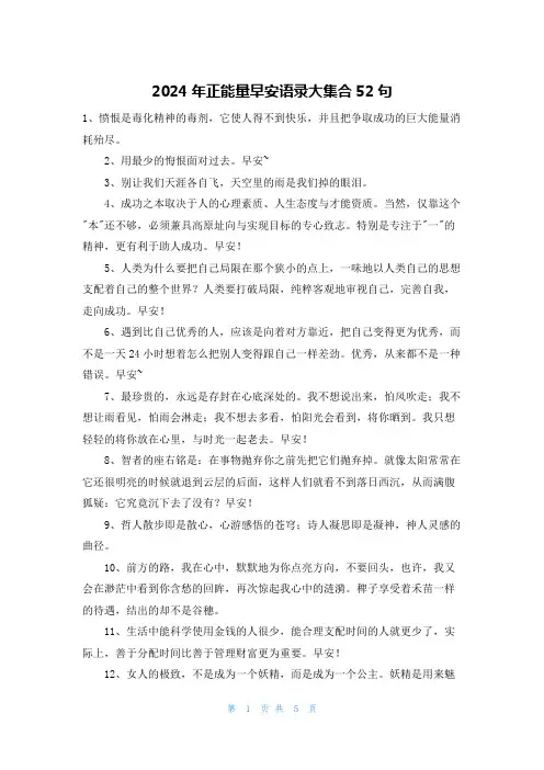 2024年正能量早安语录大集合52句