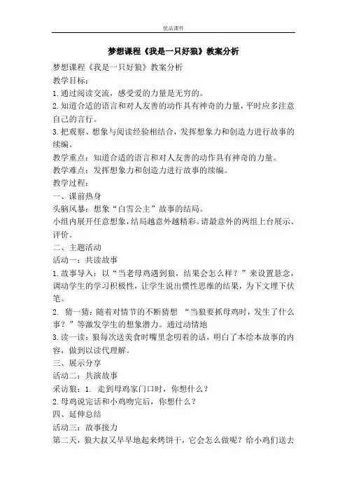 优品课件之梦想课程《我是一只好狼》教案分析
