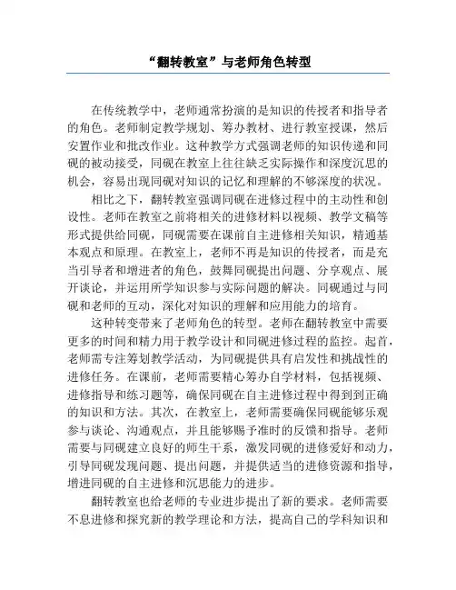 “翻转课堂”与教师角色转型