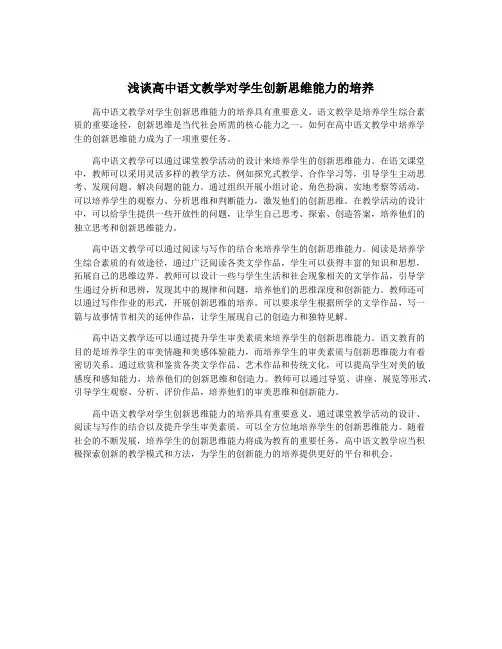 浅谈高中语文教学对学生创新思维能力的培养
