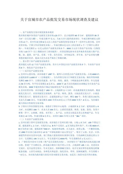 宣城农产品批发交易市场现状调查及建议
