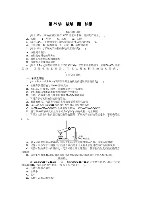 2018年南方新高考化学一轮复习课时作业：第39讲 羧酸 