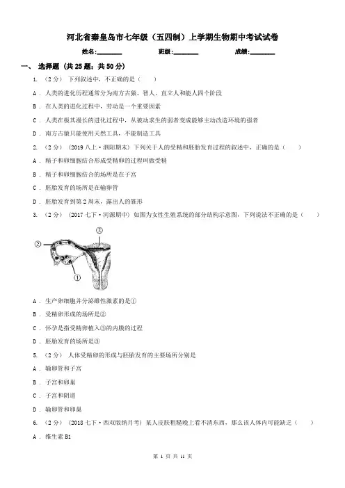 河北省秦皇岛市七年级(五四制)上学期生物期中考试试卷