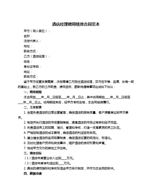 酒店经理聘用绩效合同范本