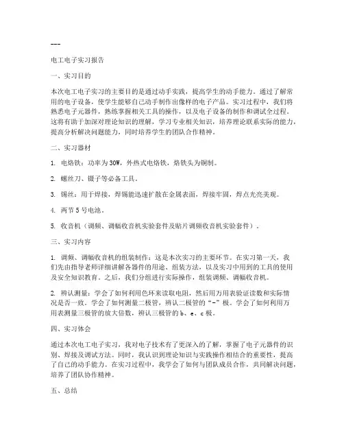 电工电子工艺实验报告