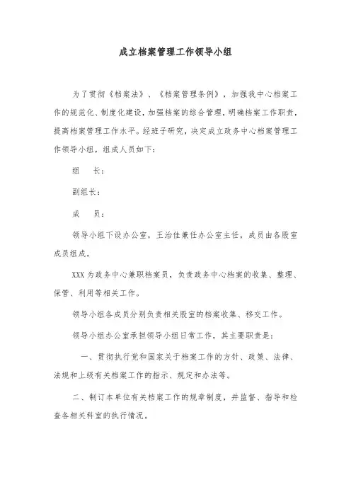 成立档案管理工作领导小组