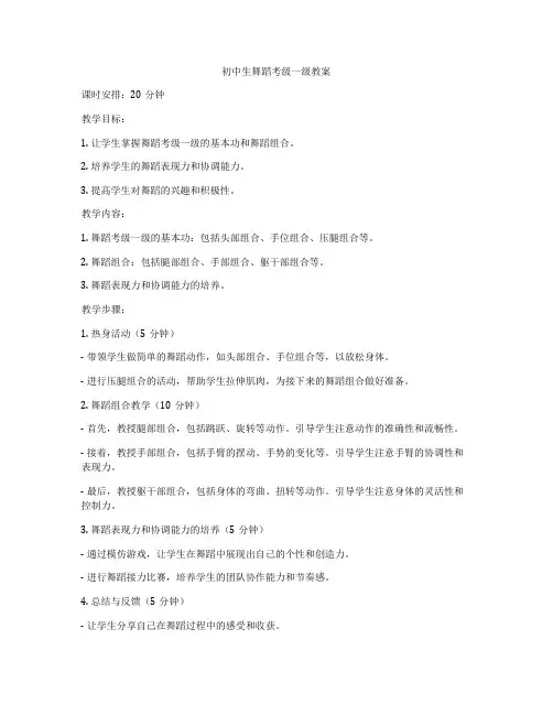 初中生舞蹈考级一级教案