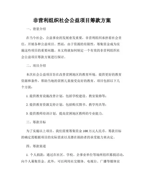 非营利组织社会公益项目筹款方案