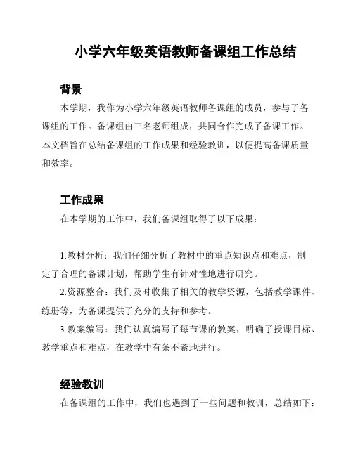 小学六年级英语教师备课组工作总结