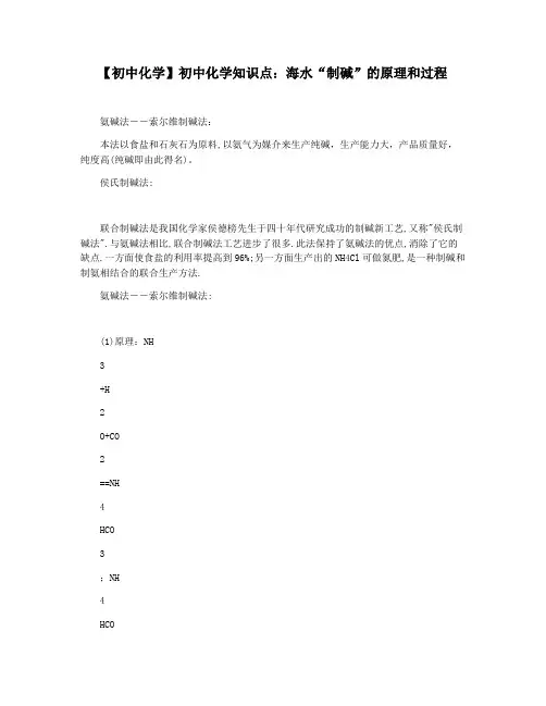 【初中化学】初中化学知识点：海水“制碱”的原理和过程