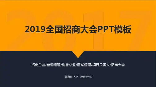 图文全国招商大会商业项目加盟连锁经营招商流程指南PPT课件模板