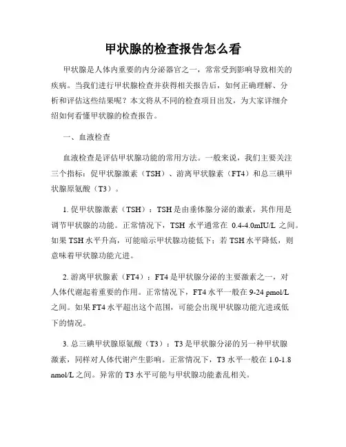 甲状腺的检查报告怎么看