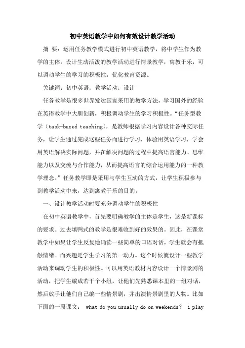 初中英语教学中如何有效设计教学活动