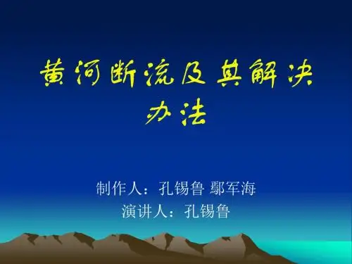 黄河断流及其解决办法